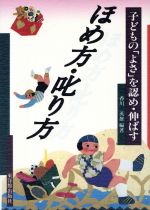 ISBN 9784491010991 ほめ方・叱り方 子どもの「よさ」を認め・伸ばす/東洋館出版社/香川英雄 東洋館出版社 本・雑誌・コミック 画像