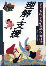 ISBN 9784491011004 理解・支援 子どもの「よさ」を認め・伸ばす/東洋館出版社/香川英雄 東洋館出版社 本・雑誌・コミック 画像