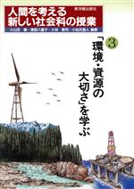 ISBN 9784491011035 人間を考える新しい社会科の授業 3/東洋館出版社/小山田穣 東洋館出版社 本・雑誌・コミック 画像