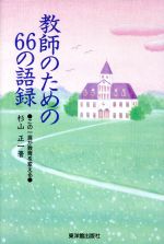 ISBN 9784491012186 教師のための６６の語録 この一言が教育を変える  /東洋館出版社/杉山正一 東洋館出版社 本・雑誌・コミック 画像