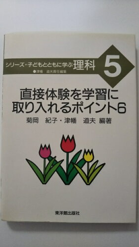 ISBN 9784491012254 シリ-ズ・子どもとともに学ぶ理科 第5巻/東洋館出版社/津幡道夫 東洋館出版社 本・雑誌・コミック 画像