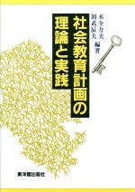 ISBN 9784491012629 社会教育計画の理論と実践   /東洋館出版社/木全力夫 東洋館出版社 本・雑誌・コミック 画像