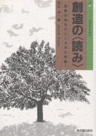 ISBN 9784491013152 創造の〈読み〉 読書行為をひらく文学の授業/東洋館出版社/田近洵一 東洋館出版社 本・雑誌・コミック 画像