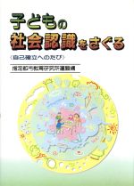 ISBN 9784491013497 子どもの社会認識をさぐる 自己確立へのたび  /東洋館出版社/指定都市教育研究所連盟 東洋館出版社 本・雑誌・コミック 画像