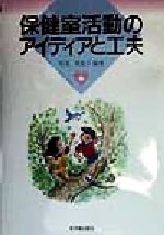 ISBN 9784491014159 保健室活動のアイディアと工夫   /東洋館出版社/尾花美恵子 東洋館出版社 本・雑誌・コミック 画像