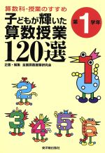 ISBN 9784491014487 子どもが輝いた算数授業120選 算数科・授業のすすめ 第1学年/東洋館出版社/全国算数授業研究会 東洋館出版社 本・雑誌・コミック 画像