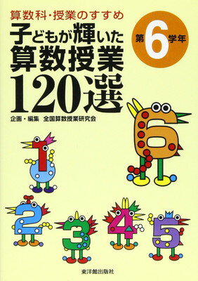 ISBN 9784491014531 子どもが輝いた算数授業１２０選 算数科・授業のすすめ 第６学年/東洋館出版社/全国算数授業研究会 東洋館出版社 本・雑誌・コミック 画像