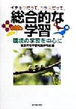 ISBN 9784491014791 イチョウだって、カラスだって、総合的な学習 環境の学習を中心に/東洋館出版社/総合的な学習実践研究会 東洋館出版社 本・雑誌・コミック 画像