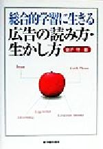 ISBN 9784491015576 総合的学習に生きる広告の読み方・生かし方/東洋館出版社/金子守 東洋館出版社 本・雑誌・コミック 画像