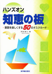 ISBN 9784491015606 ハンズオン知恵の板 算数を楽しくする５０のタスクカ-ド/東洋館出版社/坪田耕三 東洋館出版社 本・雑誌・コミック 画像