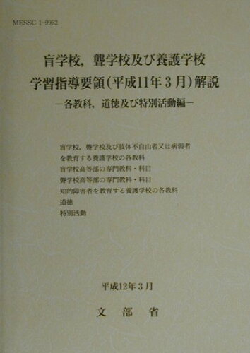 ISBN 9784491016023 盲学校，聾学校及び養護学校学習指導要領解説　各教科，道徳及び特別活動編  平成１１年３月 /東洋館出版社/文部省 東洋館出版社 本・雑誌・コミック 画像