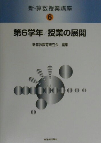 ISBN 9784491016405 新・算数授業講座 ６/東洋館出版社/新算数教育研究会 東洋館出版社 本・雑誌・コミック 画像