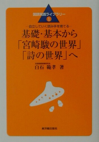 ISBN 9784491017198 基礎・基本から「宮崎駿の世界」「詩の世界」へ 自立していく読み手を育てる  /東洋館出版社/白石範孝 東洋館出版社 本・雑誌・コミック 画像