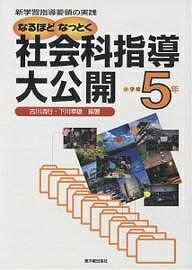 ISBN 9784491017594 なるほどなっとく社会科指導大公開 新学習指導要領の実践 小学校５年 /東洋館出版社/古川清行 東洋館出版社 本・雑誌・コミック 画像