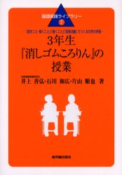 ISBN 9784491017921 ３年生『消しゴムころりん』の授業 「話すこと・聞くこと」「書くこと」「読書活動」でつ  /東洋館出版社/井上善弘 東洋館出版社 本・雑誌・コミック 画像