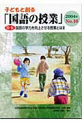 ISBN 9784491020365 子どもと創る「国語の授業」  ｎｏ．１０ /東洋館出版社/全国国語授業研究会 東洋館出版社 本・雑誌・コミック 画像