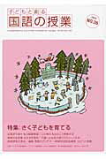 ISBN 9784491025230 子どもと創る「国語の授業」  ｎｏ．２６ /東洋館出版社/全国国語授業研究会 東洋館出版社 本・雑誌・コミック 画像