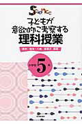 ISBN 9784491025292 子どもが意欲的に考察する理科授業  小学校５年 /東洋館出版社/森本信也 東洋館出版社 本・雑誌・コミック 画像