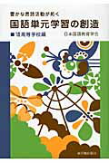 ISBN 9784491025971 国語単元学習の創造 豊かな言語活動が拓く ７（高等学校編） /東洋館出版社/日本国語教育学会 東洋館出版社 本・雑誌・コミック 画像