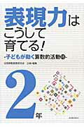 ISBN 9784491026022 表現力はこうして育てる！ 子どもが動く算数的活動１５ ２年 /東洋館出版社/全国算数授業研究会 東洋館出版社 本・雑誌・コミック 画像