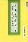 ISBN 9784491026404 「声に出して読む」ということ 力をつける三〇の文学作品  /東洋館出版社/筑波大学附属高等学校 東洋館出版社 本・雑誌・コミック 画像