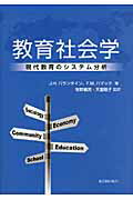 ISBN 9784491027289 教育社会学 現代教育のシステム分析/東洋館出版社/ジ-ン・Ｈ．バランタイン 東洋館出版社 本・雑誌・コミック 画像