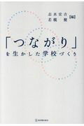 ISBN 9784491033426 「つながり」を生かした学校づくり   /東洋館出版社/志水宏吉 東洋館出版社 本・雑誌・コミック 画像