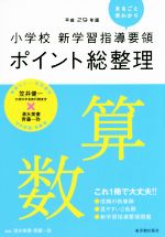 ISBN 9784491033990 小学校新学習指導要領ポイント総整理　算数  平成２９年版 /東洋館出版社/清水美憲 東洋館出版社 本・雑誌・コミック 画像