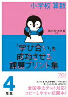 ISBN 9784491035222 小学校算数『学び合い』を成功させる課題プリント集４年生   /東洋館出版社/西川純 東洋館出版社 本・雑誌・コミック 画像