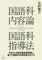 ISBN 9784491036618 国語科内容論×国語科指導法 平成２９年版学習指導要領に基づく国語科学習指導の在  /東洋館出版社/辻村敬三 東洋館出版社 本・雑誌・コミック 画像