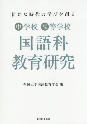 ISBN 9784491037677 中学校高等学校国語科教育研究 新たな時代の学びを創る  /東洋館出版社/全国大学国語教育学会 東洋館出版社 本・雑誌・コミック 画像