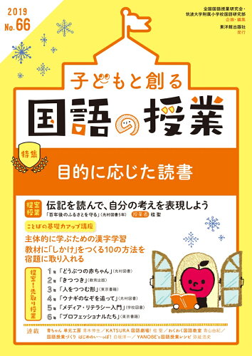 ISBN 9784491039725 子どもと創る「国語の授業」  Ｎｏ．６６（２０１９） /東洋館出版社/全国国語授業研究会 東洋館出版社 本・雑誌・コミック 画像