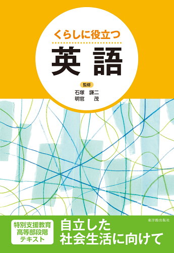 ISBN 9784491040820 くらしに役立つ英語   /東洋館出版社/石塚謙二 東洋館出版社 本・雑誌・コミック 画像