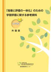 ISBN 9784491041407 「指導と評価の一体化」のための学習評価に関する参考資料  中学校外国語 /東洋館出版社/国立教育政策研究所教育課程研究センター 東洋館出版社 本・雑誌・コミック 画像