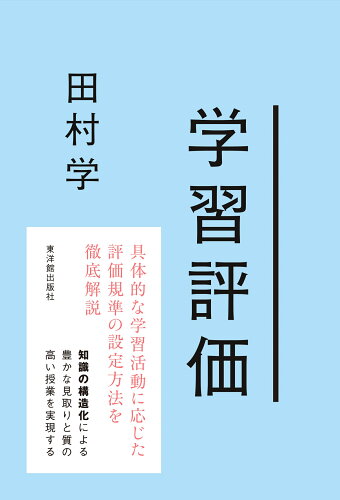 ISBN 9784491043289 学習評価   /東洋館出版社/田村学 東洋館出版社 本・雑誌・コミック 画像