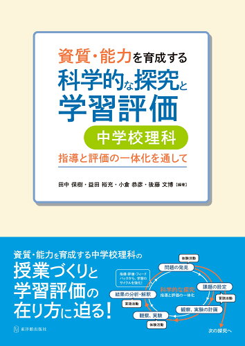 ISBN 9784491043883 資質・能力を育成する科学的な探究と学習評価　中学校理科 指導と評価の一体化を通して  /東洋館出版社/田中保樹 東洋館出版社 本・雑誌・コミック 画像