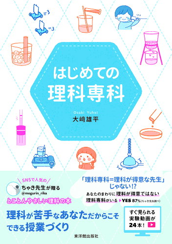 ISBN 9784491051192 はじめての理科専科/東洋館出版社/大〓雄平 東洋館出版社 本・雑誌・コミック 画像