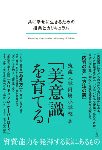 ISBN 9784491051222 「美意識」を育てる/東洋館出版社/筑波大学附属小学校 東洋館出版社 本・雑誌・コミック 画像