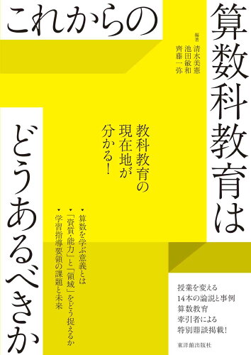 ISBN 9784491053851 これからの算数科教育はどうあるべきか/東洋館出版社/清水美憲 東洋館出版社 本・雑誌・コミック 画像