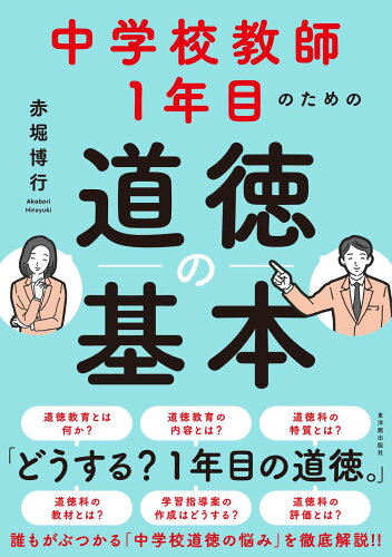 ISBN 9784491053905 中学校教師1年目のための道徳の基本 東洋館出版社 本・雑誌・コミック 画像