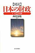 ISBN 9784492031896 図説日本の財政  平成２３年度版 /東洋経済新報社/西田安範 東洋経済新報社 本・雑誌・コミック 画像