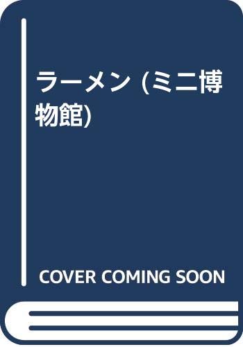 ISBN 9784492040409 ラ-メン   /東洋経済新報社 東洋経済新報社 本・雑誌・コミック 画像