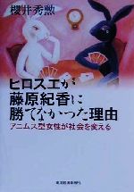 ISBN 9784492041390 ヒロスエが藤原紀香に勝てなかった理由 アニムス型女性が社会を変える  /東洋経済新報社/桜井秀勲 東洋経済新報社 本・雑誌・コミック 画像