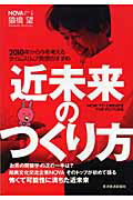 ISBN 9784492042281 近未来のつくり方 2010年から今を考えるタイムスリップ発想のすすめ/東洋経済新報社/猿橋望 東洋経済新報社 本・雑誌・コミック 画像