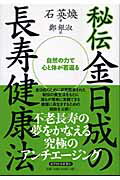 ISBN 9784492042359 秘伝金日成の長寿健康法 自然の力で心と体が若返る  /東洋経済新報社/石英煥 東洋経済新報社 本・雑誌・コミック 画像