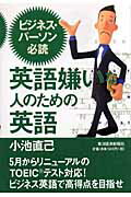 ISBN 9784492042526 英語嫌いな人のための英語 ビジネス・パ-ソン必読  /東洋経済新報社/小池直己 東洋経済新報社 本・雑誌・コミック 画像