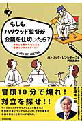 ISBN 9784492043127 もしもハリウッド監督が会議を仕切ったら？ 会社と社員が元気になる痛快ビジネススト-リ-  /東洋経済新報社/パトリック・レンシオ-ニ 東洋経済新報社 本・雑誌・コミック 画像