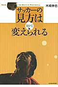 ISBN 9784492043752 サッカ-の見方は１日で変えられる   /東洋経済新報社/木崎伸也 東洋経済新報社 本・雑誌・コミック 画像