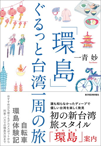 ISBN 9784492046197 「環島」ぐるっと台湾一周の旅   /東洋経済新報社/一青妙 東洋経済新報社 本・雑誌・コミック 画像