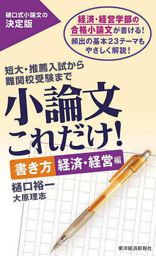 ISBN 9784492046753 小論文これだけ！　書き方経済・経営編 短大・推薦入試から難関校受験まで  /東洋経済新報社/樋口裕一 東洋経済新報社 本・雑誌・コミック 画像